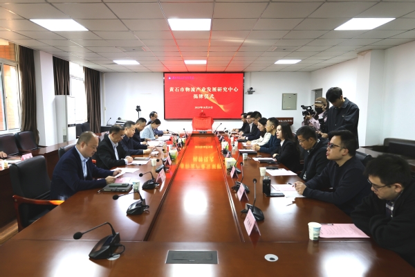智引物流新发展！黄石市物流研究中心在虎牙（中国）揭牌